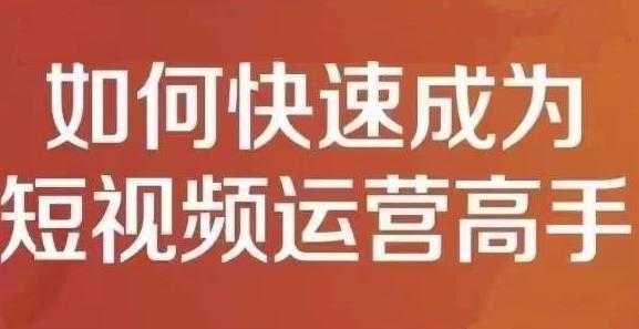 孤狼短视频运营实操课,零粉丝助你上热门,零基础助你热门矩阵-创业信息网