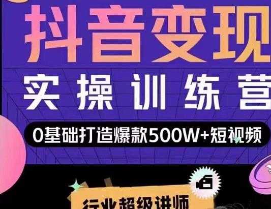 吕白开课吧爆款短视频快速变现,0基础掌握爆款视频底层逻辑-创业信息网