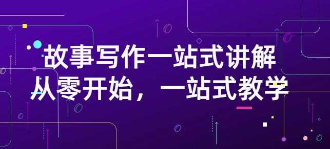 雪山扯电影·故事写作一站式讲解:从零开始,一站式教学(价值799)-创业信息网