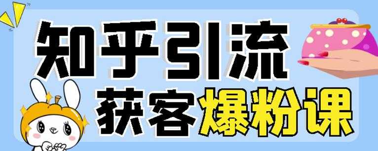 2022船长知乎引流+无脑爆粉技术:每一篇都是爆款,不吹牛,引流效果杠杠的-创业信息网