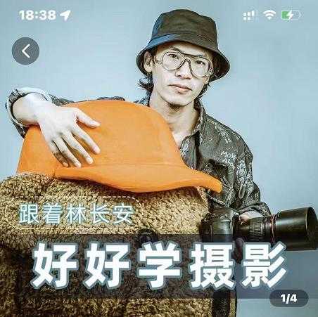好好学摄影-林长安的摄影入门课-跟我迈入摄影之门-创业信息网