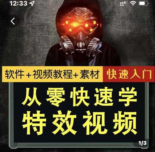 小杰特效师·从零快速学特效视频,快速入门(软件+教程+素材打包)-创业信息网