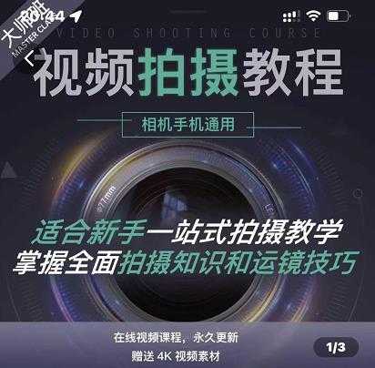 王松傲寒·全新视频拍摄系统课,手机+相机拍摄技巧0基础入门到精通-创业信息网