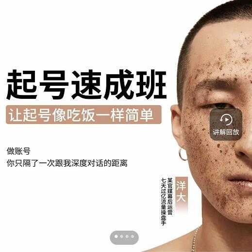 新手起号必备速成班课程,0基础起号到千万爆款实操课,让抖音起号像吃饭一样简单-创业信息网