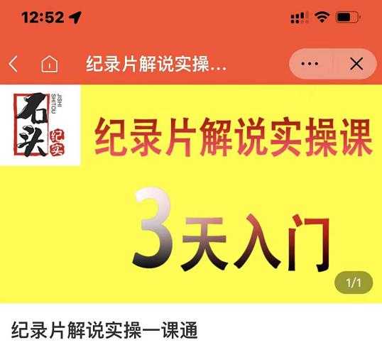 石头纪实·纪录片解说实操课,3天入门,快速掌握纪录片解说视频制作-创业信息网