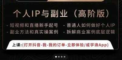 一舟一课个人IP与副业(高阶版),短视频和直播新手起号-普通人如何做好个人IP-创业信息网