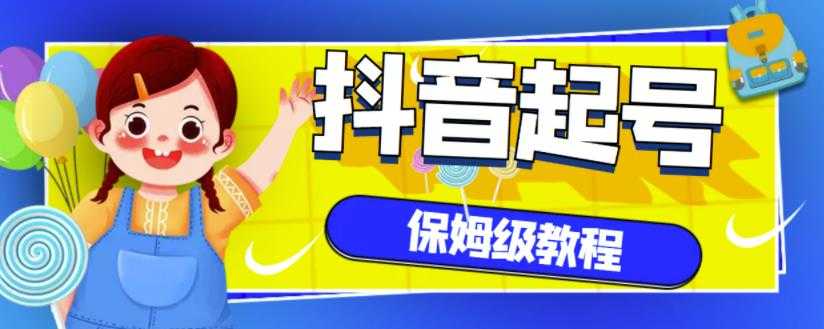 抖音独家起号教程,从养号到制作爆款视频【保姆级教程】-创业信息网