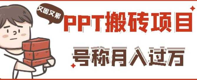 外面收费999的小红书PPT搬砖项目:实战两个半月赚了5W块,操作简单!-创业信息网