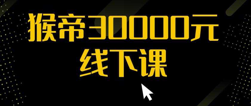 猴帝30000线下直播起号课,七天0粉暴力起号详解,快速学习成为电商带货王者-创业信息网