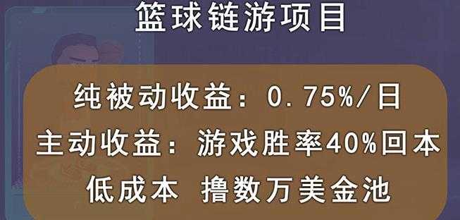国外区块链篮球游戏项目,前期加入秒回本,被动收益日0.75%,撸数万美金-创业信息网