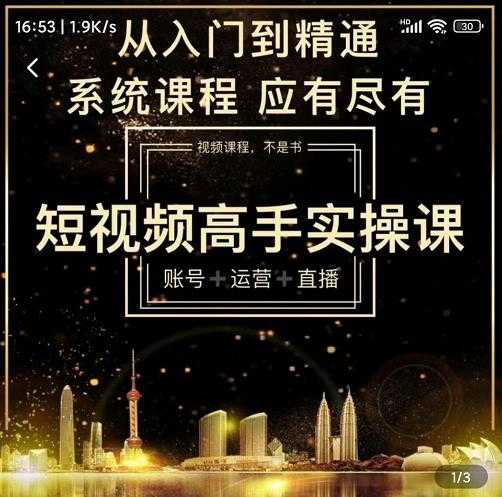 短视频高手实操课:账号+运营+直播,从入门到精通,系统课程,应有尽有-创业信息网