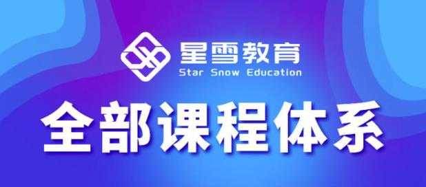 星雪教育淘系高级班,更全的运营提升方案,零基础由浅入深,店铺最新玩法-创业信息网