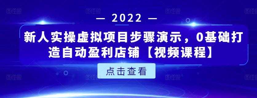 新人实操虚拟项目步骤演示,0基础打造自动盈利店铺【视频课程】-创业信息网
