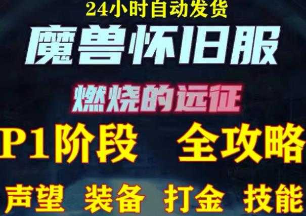 最新美服-怀旧服魔兽搬砖攻略,练级声望装备打金副本技能赚钱攻略-创业信息网