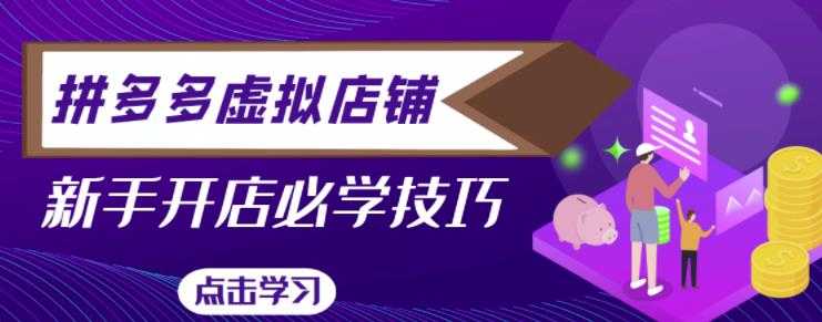 拼多多虚拟店铺,新手开网店注册自动发货教程-创业信息网