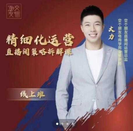 交个朋友电商学苑-精细化运营直播间策略拆解课,教你成为引得了流,卖的出货的优质商家-创业信息网