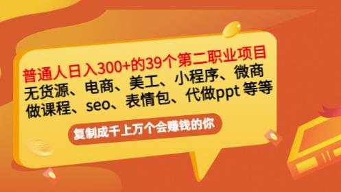 普通人日入300+年入百万+39个副业项目:无货源、电商、小程序、微商等等!-创业信息网