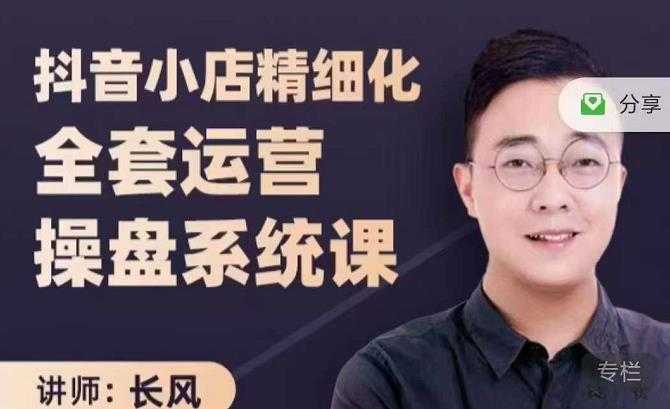 抖音小店精细化全套运营操盘系统课,抖店全实战玩法,爆单攻心术,精细化抖店运营-创业信息网
