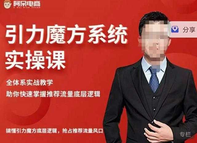阿呆-引力魔方系统实操课,全体系实战教学,助你快速掌握推荐流量底层逻辑-创业信息网