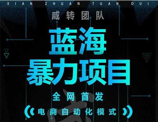 引流哥蓝海暴力躺赚项目:无需发圈无需引流无需售后,每单赚50-500(教程+线报群)-创业信息网