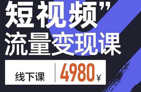 参哥·短视频流量变现课,学成即可上路,抓住时代的红利-创业信息网