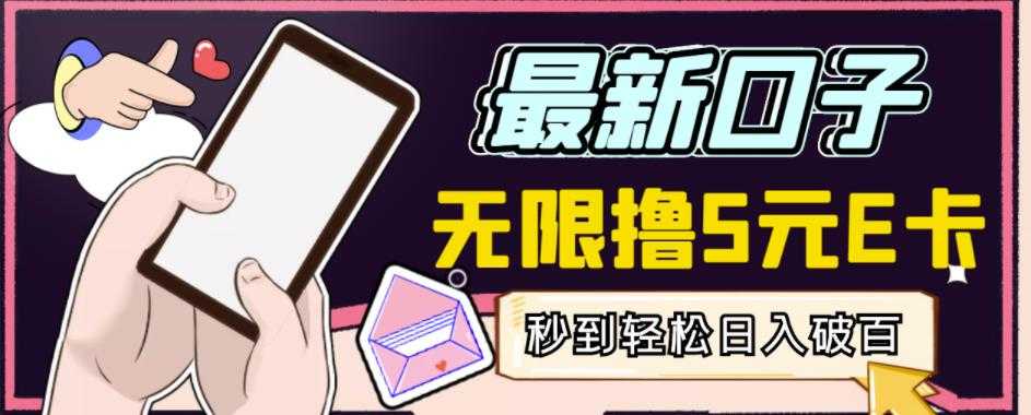 【高端精品】最新无撸5元E卡项目,无限接码秒到,一单利润3.5,轻松日入破千-创业信息网