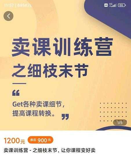抖校长田源-卖课训练营之细枝末节,Get各种卖课细节,提高课程转换-创业信息网