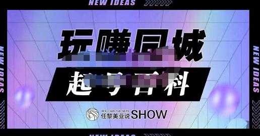 玩赚同城·起号百科，美业人做线上短视频必须学习的系统课程-创业信息网