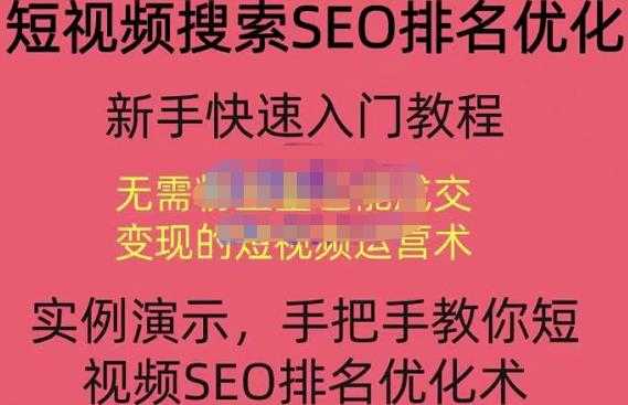 宋老师·短视频搜索SEO优化,教你10分钟创作一个短视频,三天排名上第一-创业信息网
