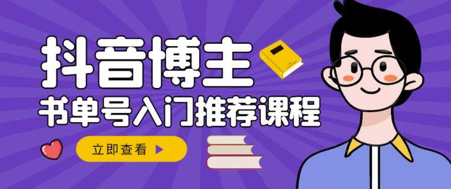 跟着抖音博主陈奶爸学抖音书单变现，从入门到精通，0基础抖音赚钱教程-创业信息网