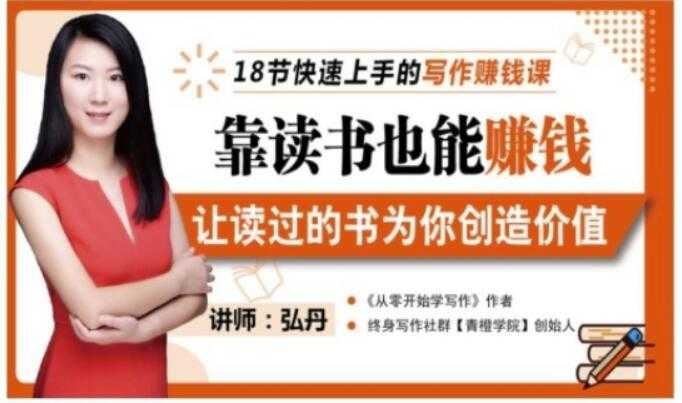靠读书也能赚钱,让读过的书为你创造价值,教你七天学会读书月入10000+-创业信息网