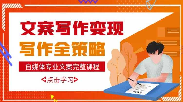 自媒体专业文案写作变现,月入10W+写作策略,教你从零开始学写作-创业信息网