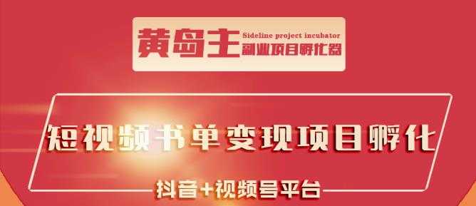 黄岛主·短视频哲学赛道书单号训练营:吊打市面上同类课程,带出10W+的学员-创业信息网