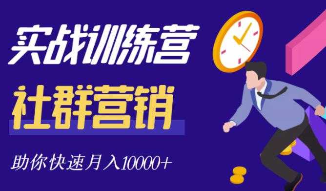社群营销全套体系课程,助你了解什么是社群,教你快速步入月营10000+-创业信息网