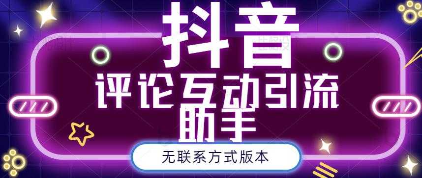 黑鲨抖音评论私信截留助手!永久软件+详细视频教程-创业信息网