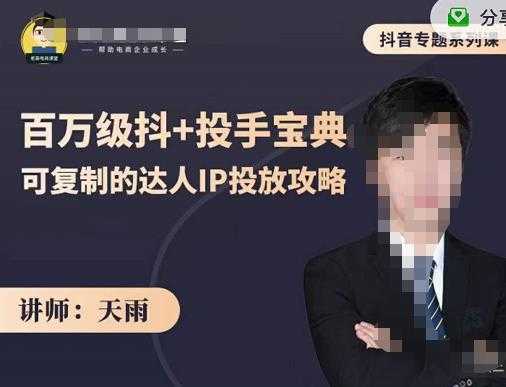 抖音专题系列课：百万级抖+投手宝典，可复制的达人IP投放攻略-创业信息网