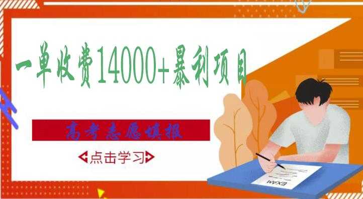 高考志愿填报技巧规划师,一单收费14000+暴利项目-创业信息网