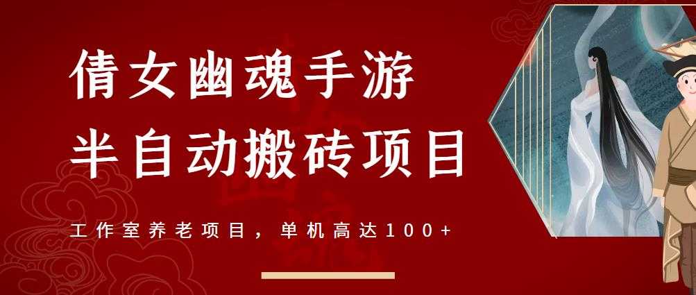倩女幽魂手游半自动搬砖，工作室养老项目，单机高达100+【详细教程+一对一指导】-创业信息网