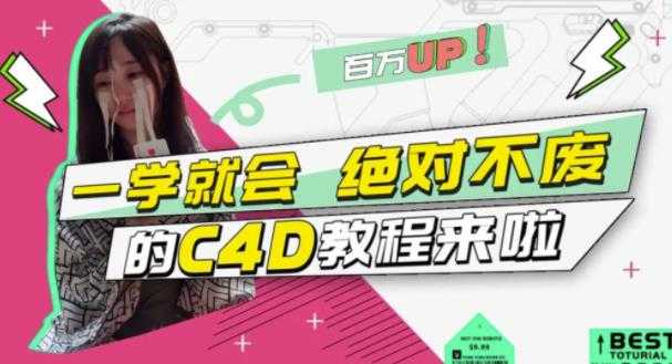小莫·C4D大作战:百万UP的光之教程,一学就会绝对不废-创业信息网