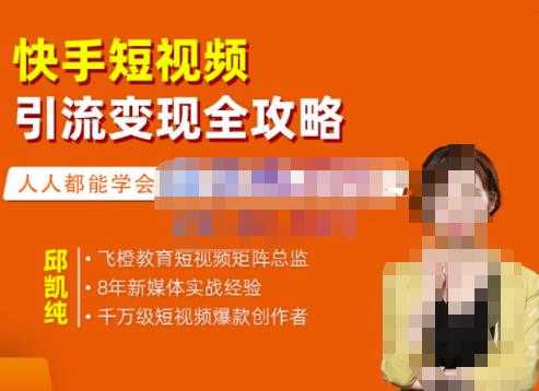 飞橙·快手短视频引流变现全攻略,实战教学,小白也能轻松上手的短视频实操玩法-创业信息网