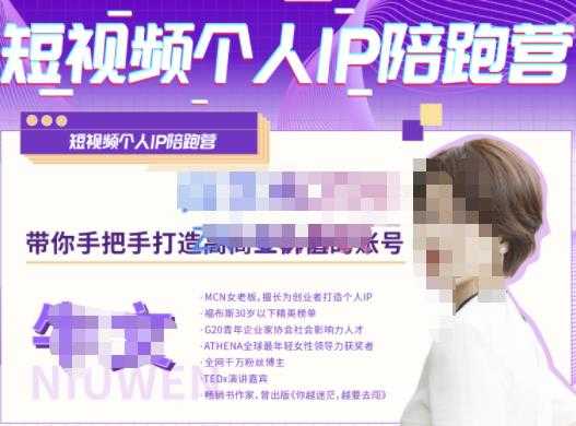 牛文·短视频个人IP陪跑营,手把手带你打造高商业价值的账号-创业信息网