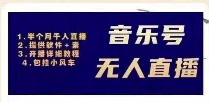 北极鸟音乐号无人直播项目,对标抖音号:周杰伦.FM(详细教程+软件+素材)-创业信息网