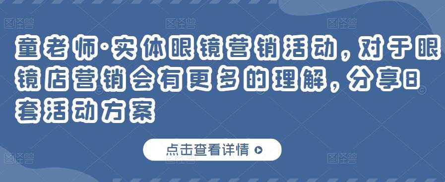 童老师·实体眼镜营销活动,对于眼镜店营销会有更多的理解,分享8套活动方案-创业信息网