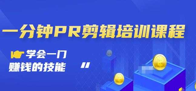 抖音视频一分钟PR剪辑培训:学会一门赚钱的技能,每节课短小精悍-创业信息网