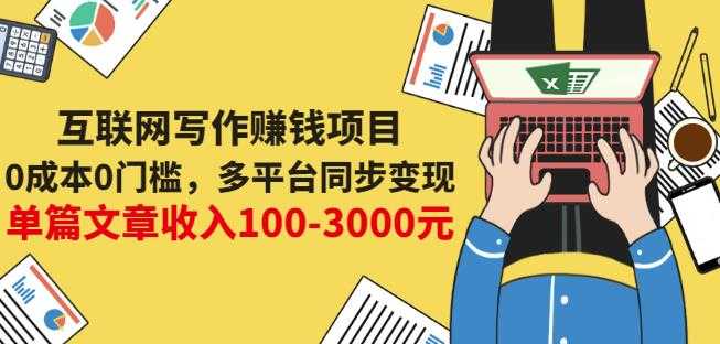 互联网写作赚钱项目：0成本0门槛，多平台同步变现，单篇文章收入100-3000元-创业信息网