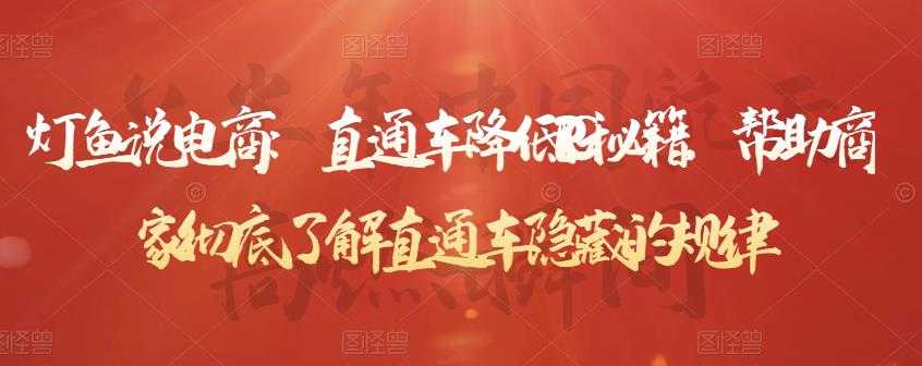 灯鱼说电商:直通车降低PPC秘籍,帮助商家彻底了解直通车隐藏的规律-创业信息网