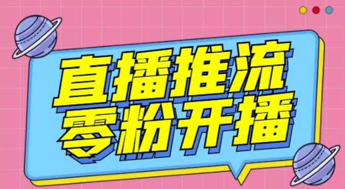 【推流脚本】抖音0粉开播软件/魔豆多平台直播推流助手V3.71高级永久版-创业信息网