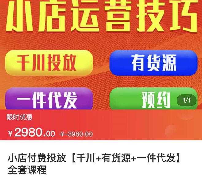 七巷社·小店付费投放【千川+有资源+一件代发】全套课程,从0到千级跨步的全部流程-创业信息网