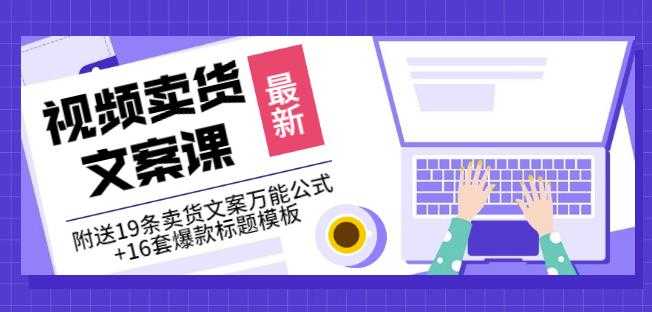 《视频卖货文案课》附送19条卖货文案万能公式+16套爆款标题模板-创业信息网