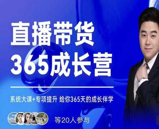 诸葛老王·直播带货365成长营,系统大课+专项提升,给你365天的成长伴学-创业信息网